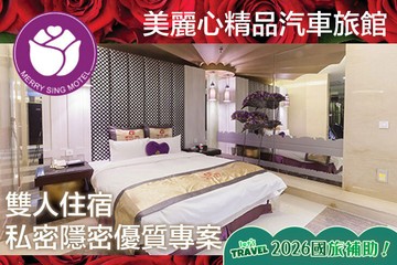 【台北】台北-美麗心精品汽車旅館 #GOMAJI吃喝玩樂券#電子票券#Motel
