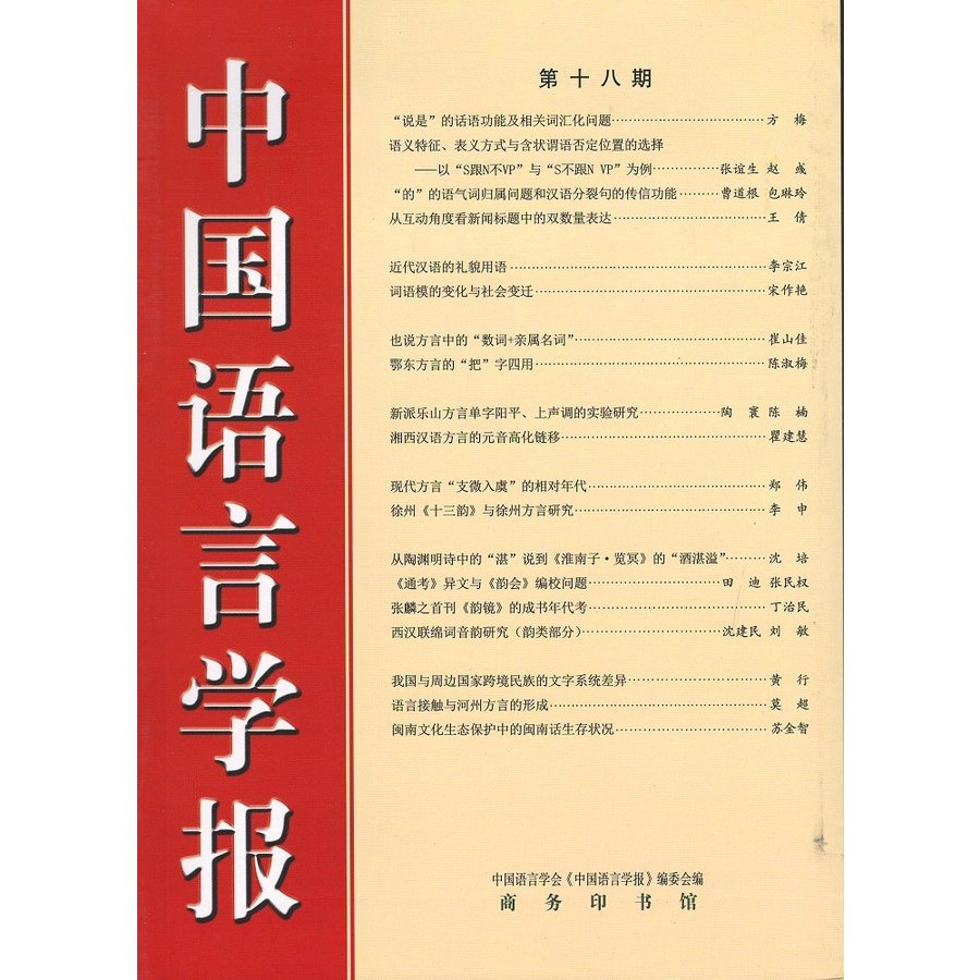 [中国語簡体字] 中国語言学報  第１８期