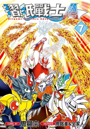 【電子書】摺紙戰士A(07)