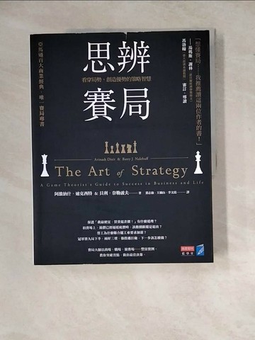 【書寶二手書T1／財經企管_ZYC】思辨賽局-看穿局勢、創造優勢的策略智慧_阿維?什．迪克西特