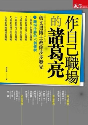作自己職場的諸葛亮：詹文男博士教你步步發光[二手書_普通]