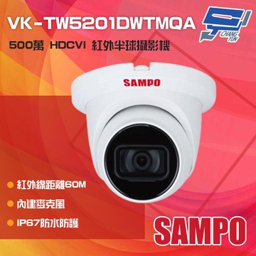 昌運監視器SAMPO聲寶 VK-TW5201DWTMQA 500萬紅外線半球攝影機 內建麥克風 紅外線60M