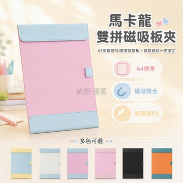 台灣出貨✨ A4 雙蓋磁吸板夾 馬卡龍雙拼色書寫墊板 學生文具試卷整理夾 學習資料收納夾 開學必備文具用品