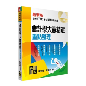 會計學大意精選重點整理(初等考試/五等特考)