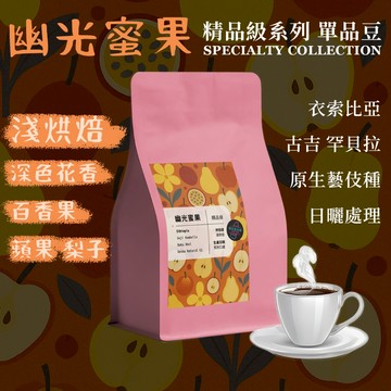 【隔日到貨《藝伎當水喝》精品系列 幽光蜜果】衣索比亞 藝妓咖啡豆 日曬處理 淺烘焙 咖啡豆 藝伎咖啡豆