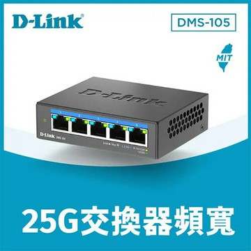 D-LINK 友訊 DMS-105 5埠 無網管Multi-Gigabit多網速交換器原價 1699 (省 100)