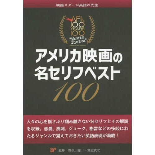 アメリカ映画の名セリフベスト100 曽根田憲三 監修 寶壺貴之 他著