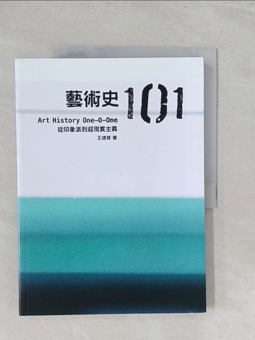 【書寶二手書T1／藝術_Y45】藝術史101-從印象派到超現實主義_王德育