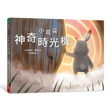 小耳朵系列：神奇時光機[二手書_良好]