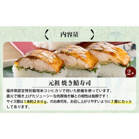 ふるさと納税 焼き鯖寿司の元祖が贈る 「元祖焼き鯖寿司」 2本セット 1本あたり 約280g 〜家族が喜ぶ手土産〜【名物 ジューシー 焼きさば 押し寿.. 福井県坂井市