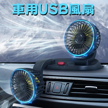 【台灣當日出貨】車用USB風扇 風扇 車用風扇 車載風扇 車用電風扇 雙頭電風扇 電風扇 排風扇 汽車風扇 車用排風扇