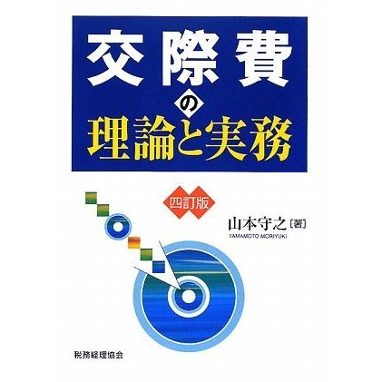 交際費の理論と実務