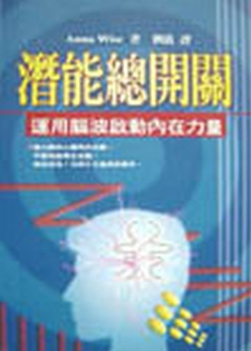 潛能總開關[二手書_普通]