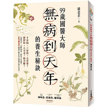 99歲國醫大師無病到天年的養生秘訣