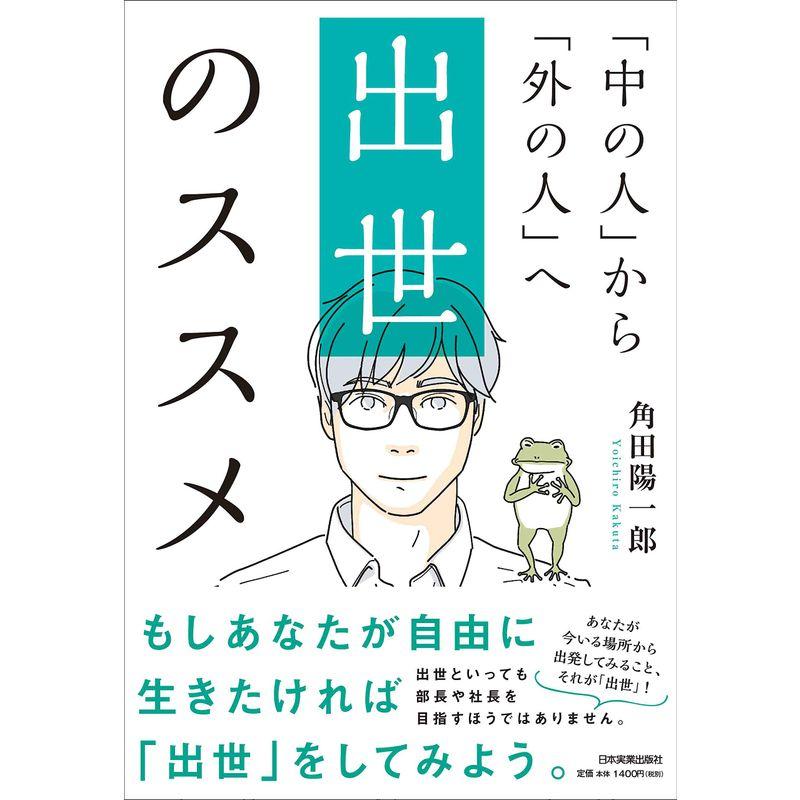 「中の人」から「外の人」へ 出世のススメ