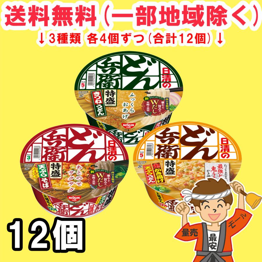 日清食品 どん兵衛 特盛 西 きつね 天ぷら かき揚げ うどん アソート 3種類 各4個セット合計12個 送料無料（北海道・東北・沖縄除く）