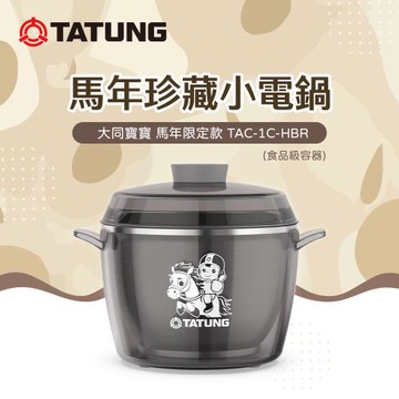 【TATUNG 大同】馬年限定款珍藏小電鍋置物盒(TAC-1C-HBR)