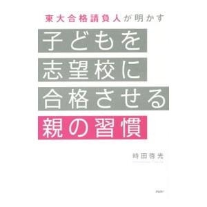 子どもを志望校に合格させる親の習慣／時田啓光