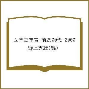 医学史年表 前2900代-2000