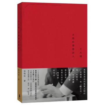 王大閎：永恆的建築詩人(經典增修版)