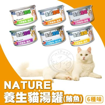 【汪喵派對】NATURE養生貓湯罐 貓罐頭 貓湯罐 貓罐頭 貓餐罐  貓咪罐頭 貓零食 貓食 副餐罐 白身鮪魚 80g