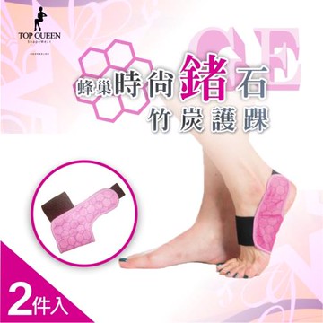【Top gueen】《護具神器》-蜂巢時尚鍺石竹炭護腳踝/2入