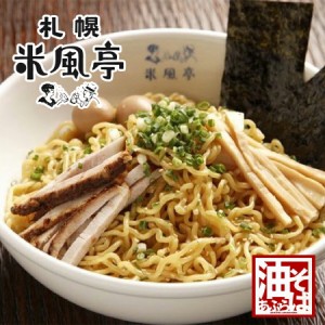 米風亭 油そば西山製麺 北海道 お土産 汁なしラーメン 札幌 インスタント ラーメン 有名 ギフト プレゼント お取り寄せ