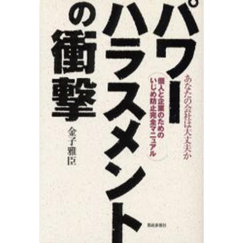 パワーハラスメントの衝撃 あなたの会社は大丈夫か 個人と企業のためのいじめ防止完全マニュアル