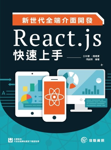 新世代全端介面開發：React.js快速上手【二手書_良好】TAAZE讀冊生活