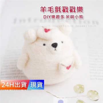 【羊毛氈材料包 呆盟小熊】 DIY手工玩偶 羊毛氈 材料包 初學  diy材料包 羊毛氈戳戳樂 H10400