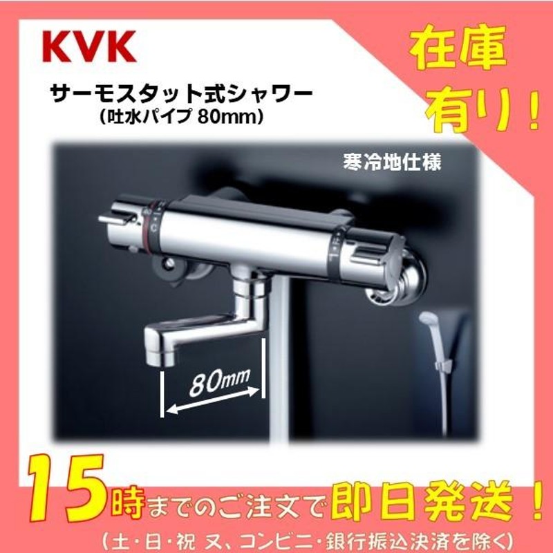 ☆KVK サーモ水栓／HKT400G☆ - バス/トイレ収納