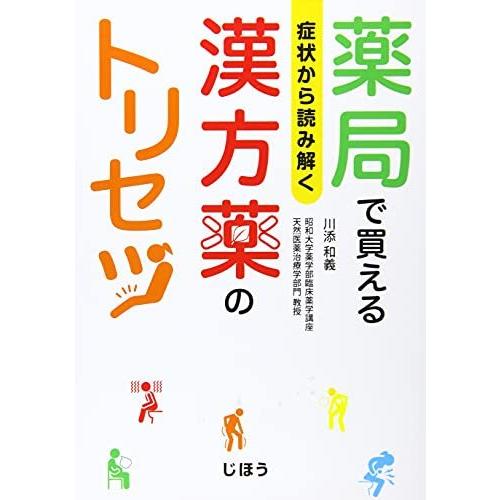 症状から読み解く 薬局で買える 漢方薬のトリセツ