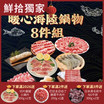 【勝崎生鮮】暖心海陸鍋物8件組(2600公克/8包)-鮮拾獨家