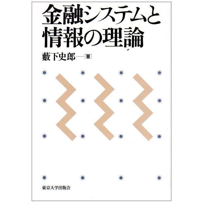 金融システムと情報の理論