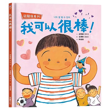 我可以很棒！  采實  沒關係系列  梁泰錫