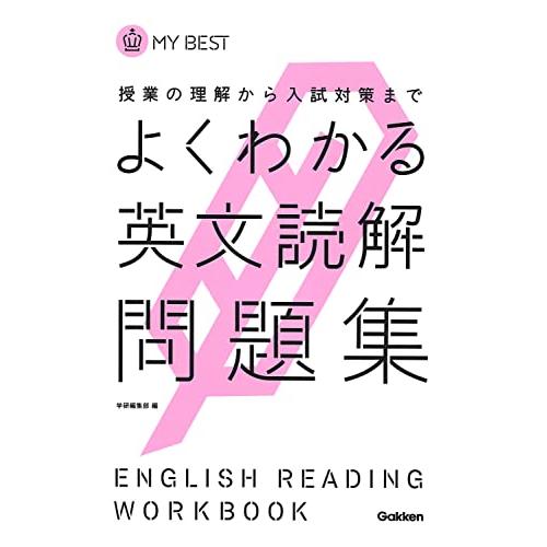 よくわかる英文読解 問題集- (マイベスト問題集)