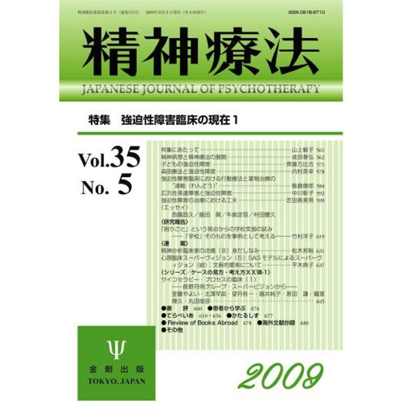 精神療法 第35巻 第5号