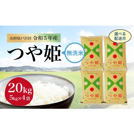 令和5年産 特別栽培米 つや姫  20kg（5kg×4袋） ＜配送時期指定可＞ 山形県 戸沢村