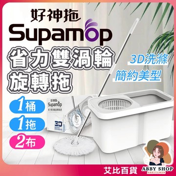 好神拖》美型系列 好神拖省力雙渦輪旋轉拖 1桶1拖1布 好神拖拖把 旋轉拖把 好神拖 旋轉拖 渦輪 拖把 AB001