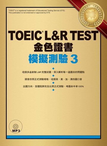 【電子書】TOEIC L&R TEST 金色證書：模擬測驗3（「聽見眾文」APP免費聆聽）