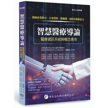 華杏-建宏 智慧醫療導論：醫療資訊系統與概念應用(1版) / 9789861948430 <建宏書局>