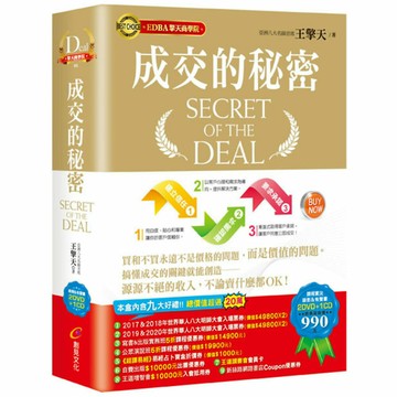 成交的秘密【影音有聲書】