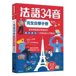 法語34音完全自學手冊（二版）- 「發音」是一種習慣，一旦學對方式，就會像騎腳踏車一樣自然，而且終生不忘