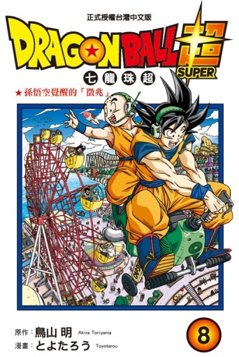 DRAGON BALL超 七龍珠超（8）[二手書_良好]