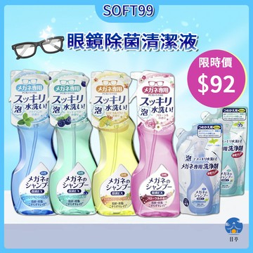 【日亭小舖】SOFT99 EX 眼鏡除菌清潔液 補充包 200ml 泡沫眼鏡清潔液 眼鏡清洗液 眼鏡清潔 去指紋 油汙