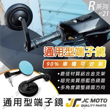 【JC-MOTO】 R21 端子鏡 後照鏡 平衡端子 CNC 手把鏡 端子鏡 照後鏡 後視鏡