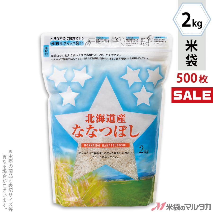 米袋 ラミ シングルチャック袋 北海道産ななつぼし 七つの輝き 2kg用 1ケース(500枚入) TI-0037