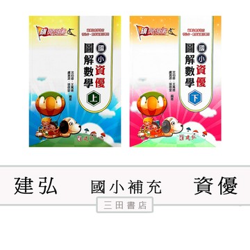 建弘-資優-旗開得勝-國小資優圖解數學(上、下冊)(國小課外輔材)∥三田書店∥