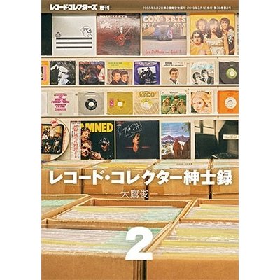 大鷹俊一 レコード・コレクター紳士録 Magazine