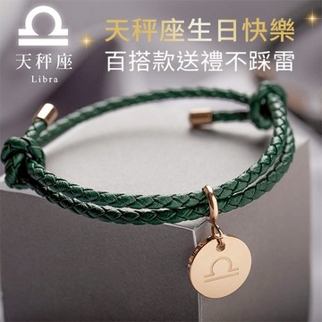 【RADIANT STAR】[RS自訂]天秤座占星物語可換墜飾星座符號可調式真皮編織手環 生日快樂 生日禮物